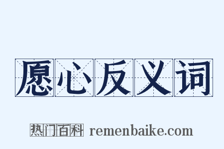 愿心反义词是什么意思的图片